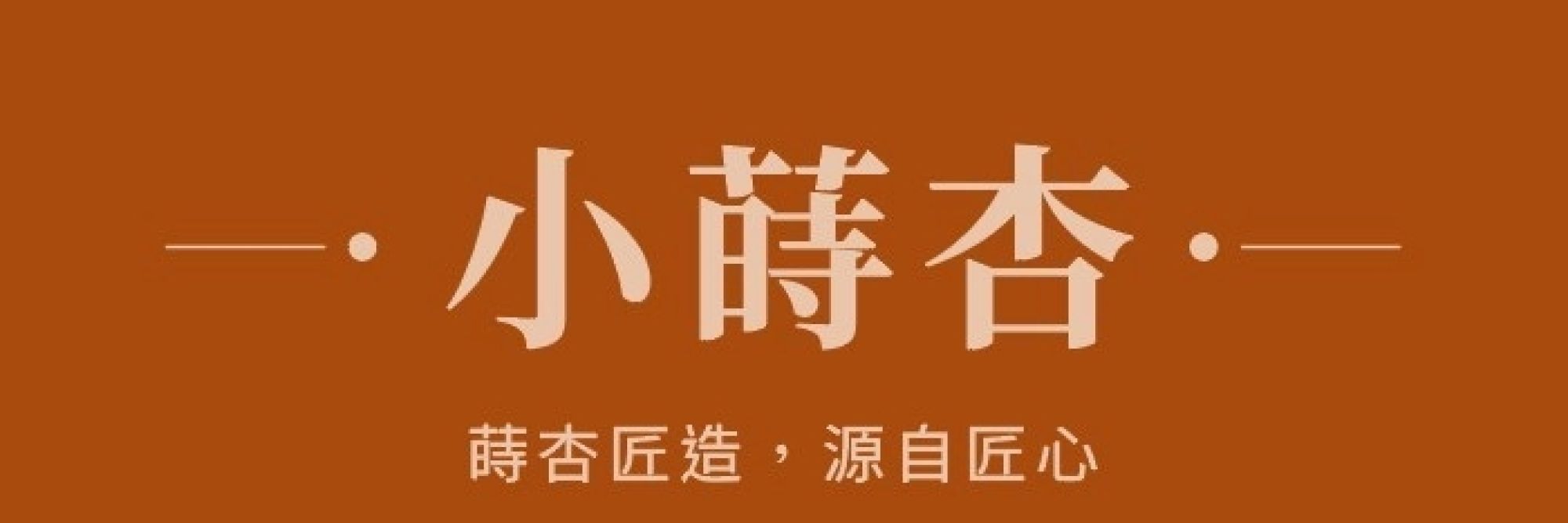 小蒔杏